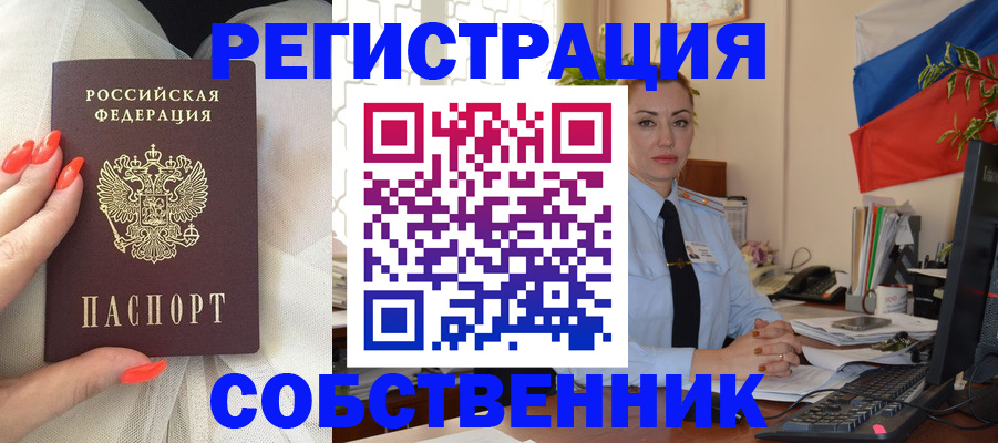 временная регистрация собственник в Межгорье